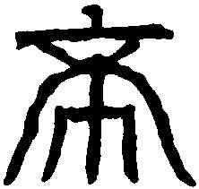 希,漢祀三公山碑 ,書法字典